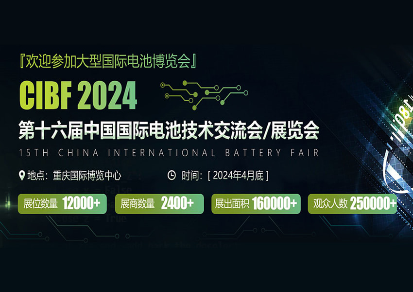 第16届中国国际电池技术交流展览会