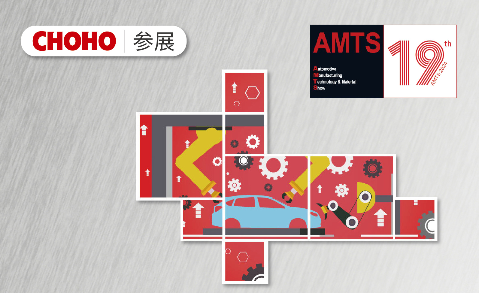 第19届上海国际汽车制造技术与装备及材料展览会