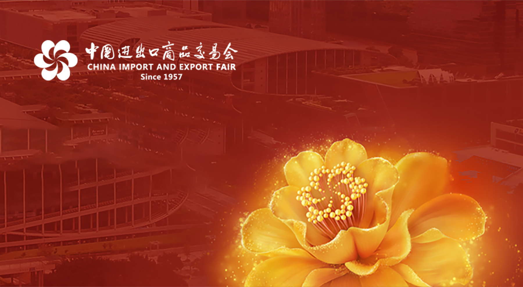 2024年秋季广交会