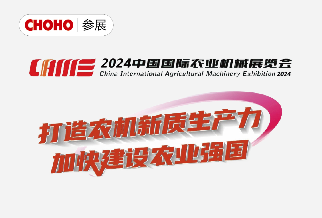 2024中国国际农业机械展览会