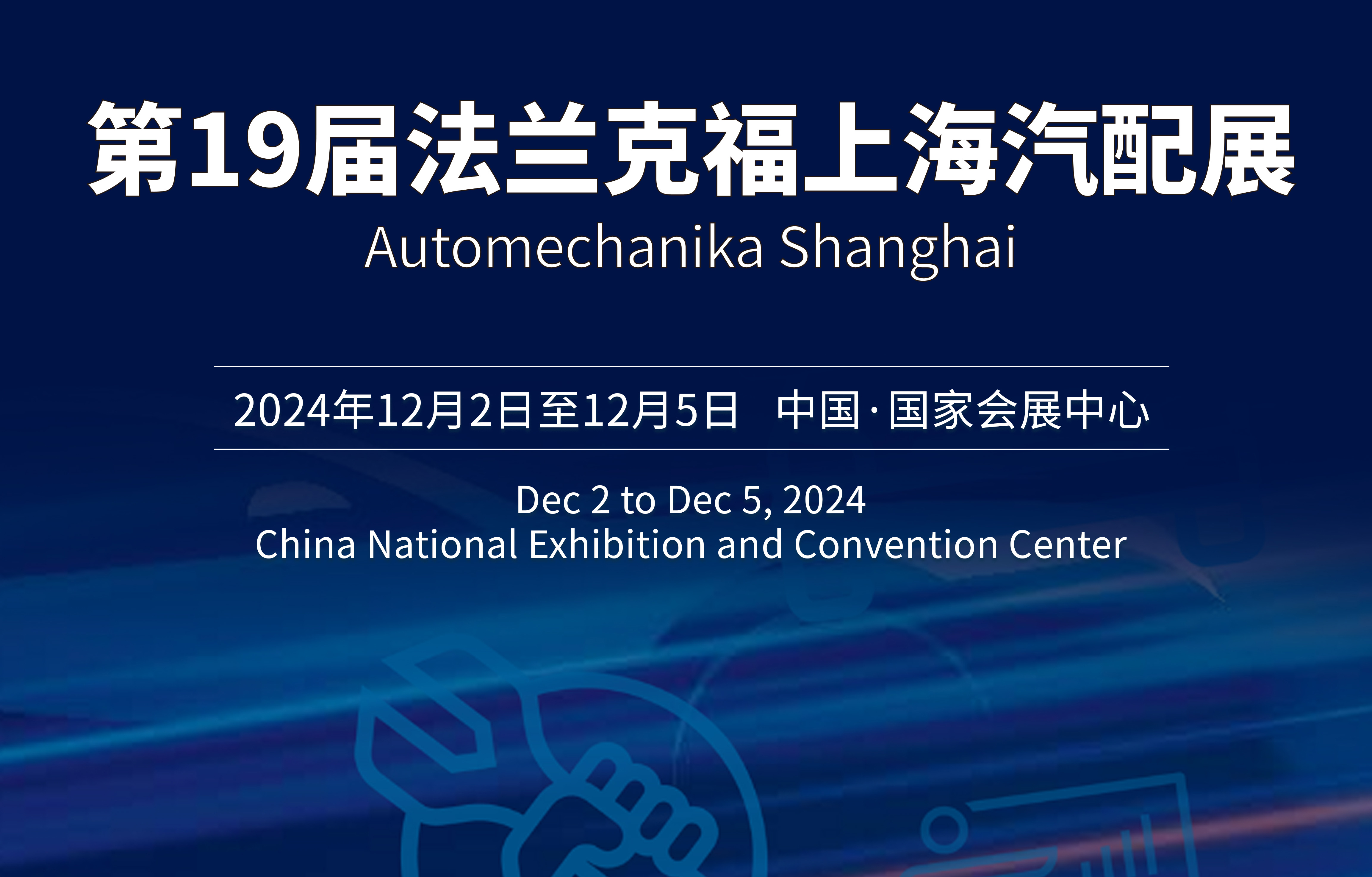 第19届法兰克福上海汽配展